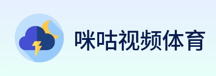 咪咕视频体育 Logo